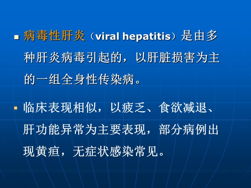 传染病学-病毒性肝炎.ppt_第2页