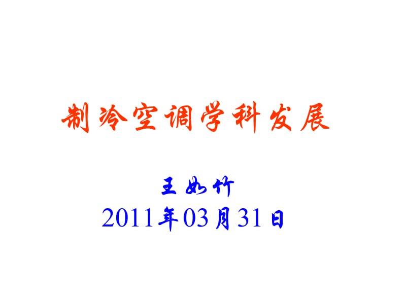 fd制冷与低温工程学科发展-机动学院学科前沿20110331.ppt_第1页