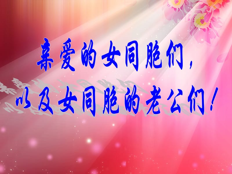 三八妇女节特殊早会PPT课件.ppt_第1页