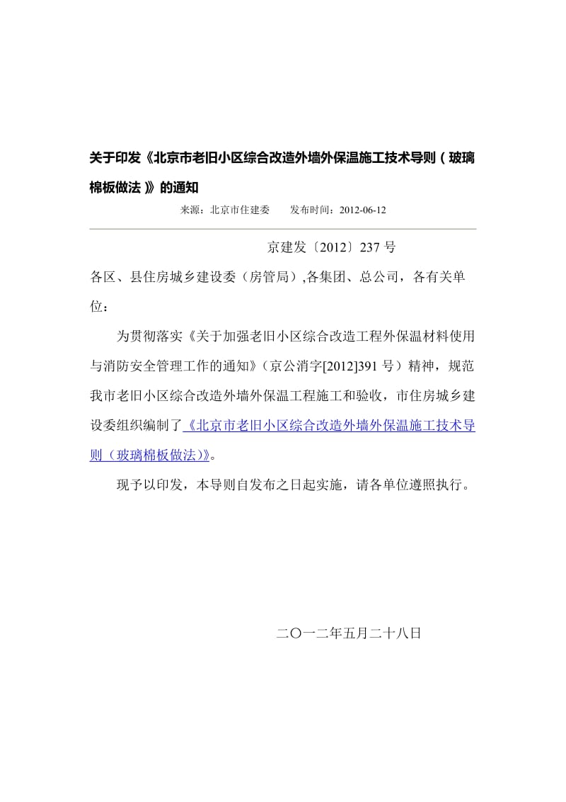 2019北京市老旧小区综合改造外墙外保温施工技术导则玻璃棉板做法.doc_第1页