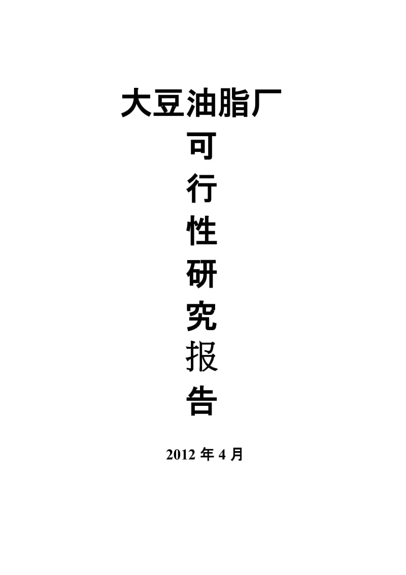 2019产5000t大豆油脂厂可行研究报告108789741.doc_第1页