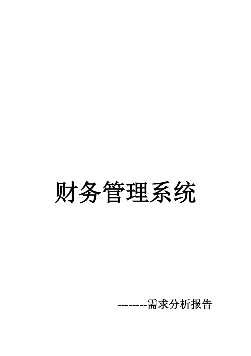 2019财务管理系统需求分析文档.doc_第1页