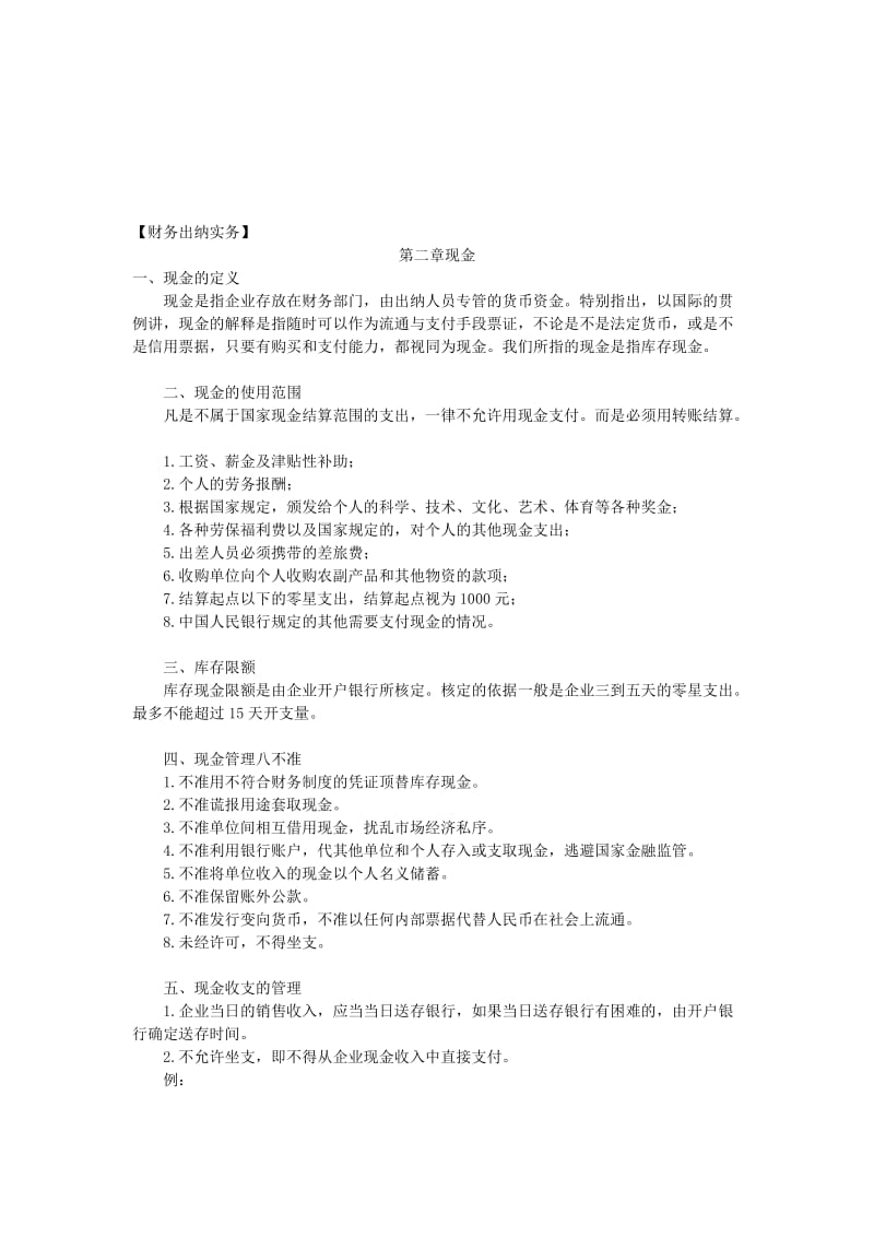 2019财务出纳实务第二章现金.doc_第1页