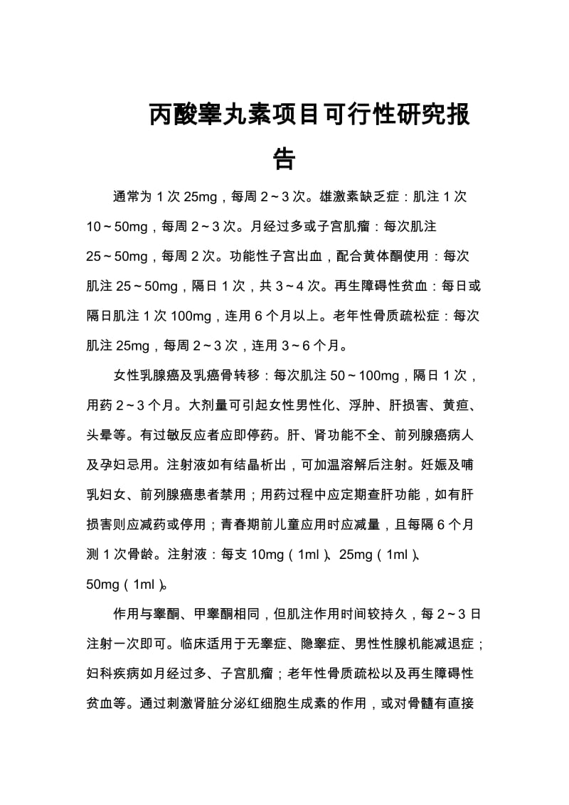 2019丙酸睾丸素项目可行性研究报告.doc_第1页