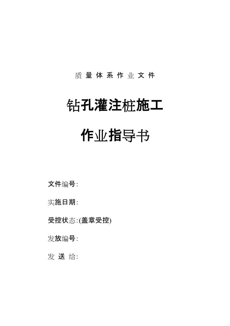 2019z钻孔成桩作业指导书.doc_第1页