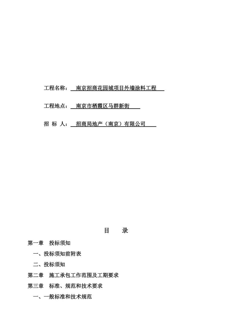 2019花园城外墙涂料招标文件.doc_第2页