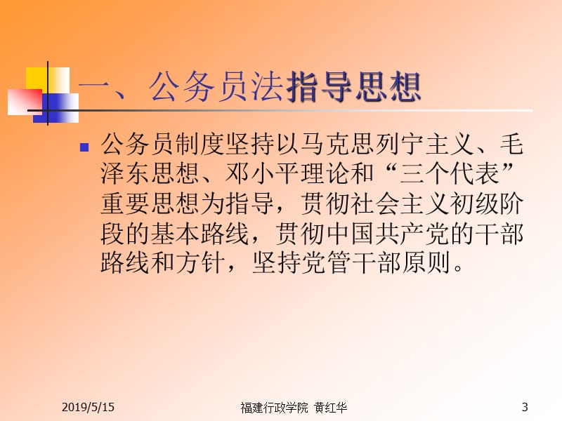 《公务员法》总论----指导思想时代背景基本框架.ppt_第3页