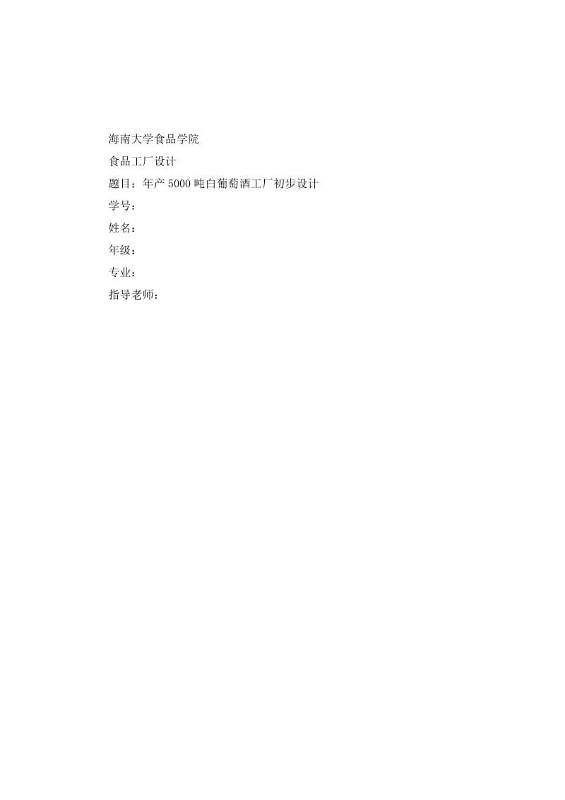 2019产5000吨白葡萄酒工厂初步设计说明资金申请报告.doc_第2页