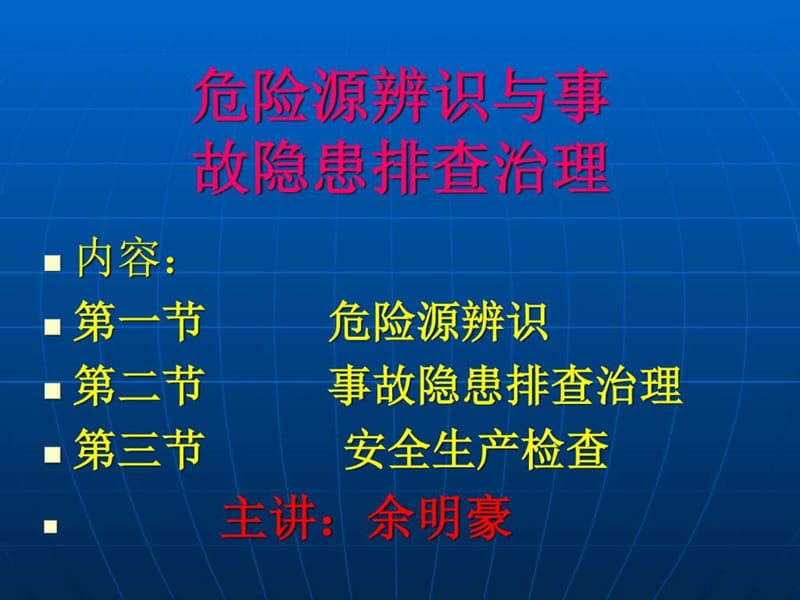 重大危险源辨识与事故隐患排查治理(2).ppt_第1页