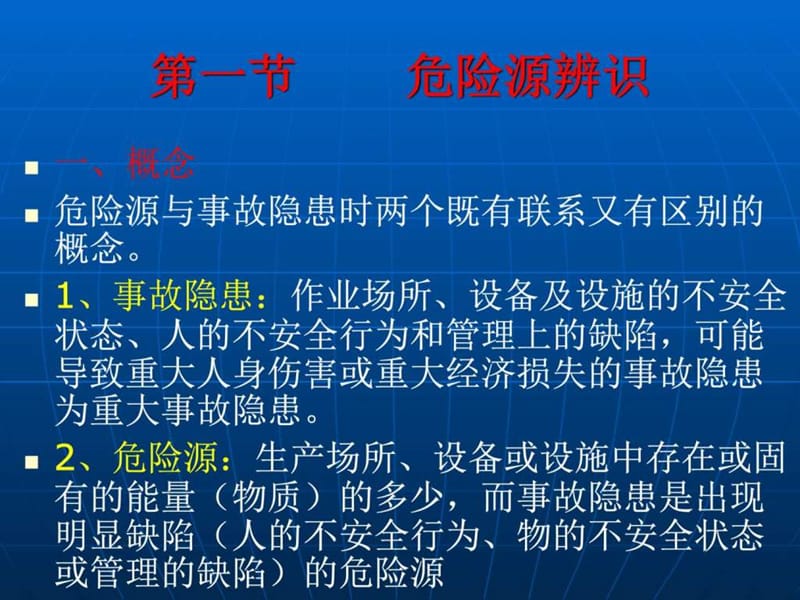 重大危险源辨识与事故隐患排查治理(2).ppt_第2页