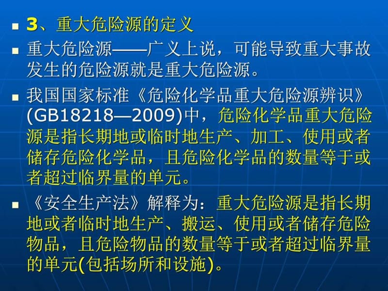 重大危险源辨识与事故隐患排查治理(2).ppt_第3页