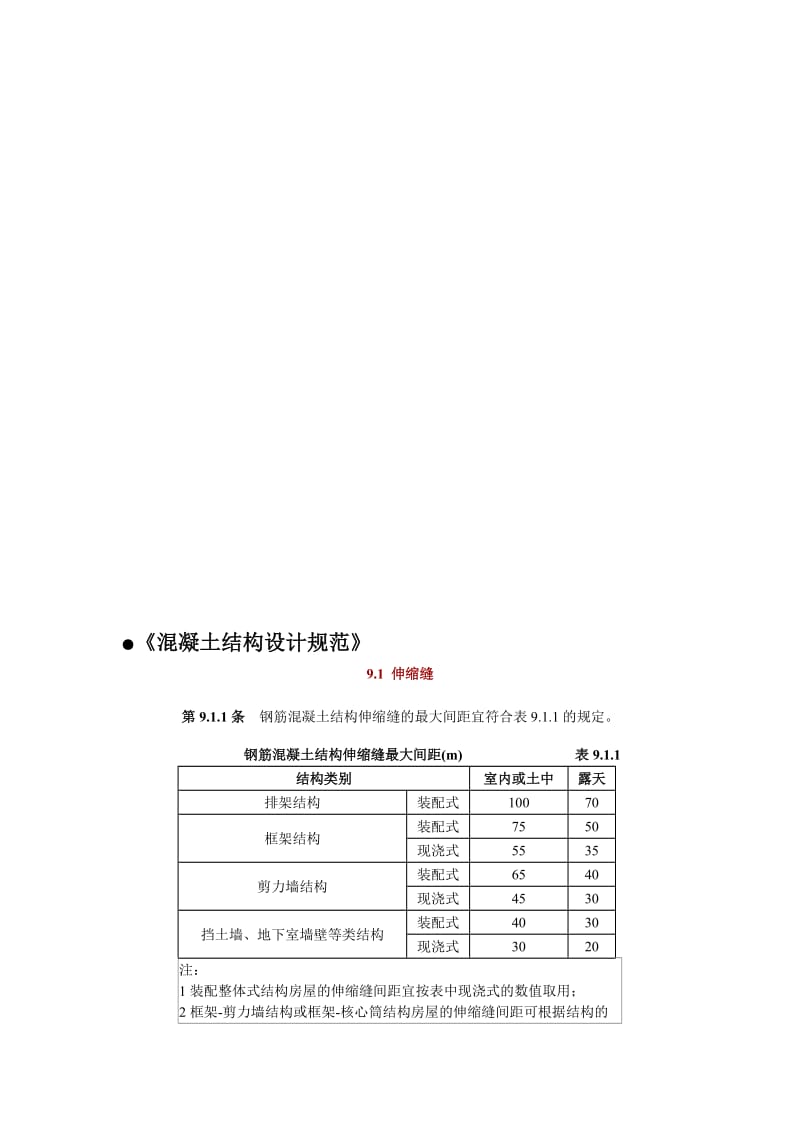 2019变形缝设置规范摘录.doc_第1页