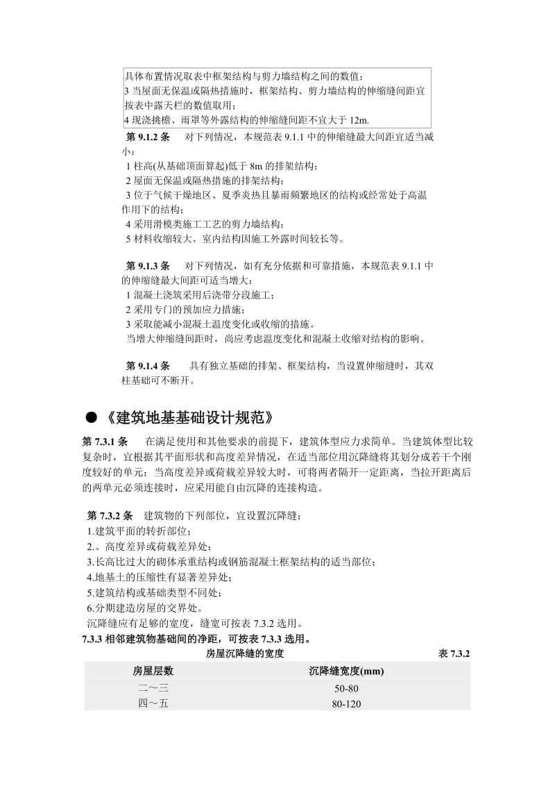 2019变形缝设置规范摘录.doc_第2页