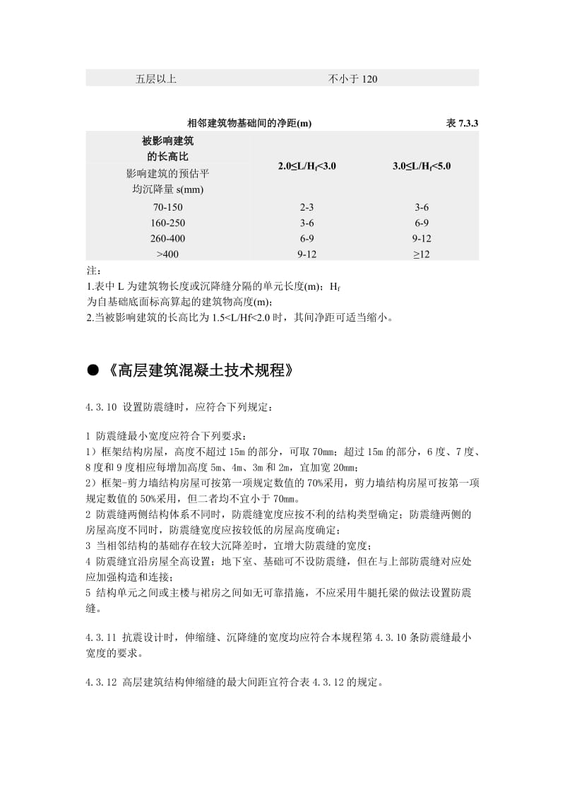 2019变形缝设置规范摘录.doc_第3页