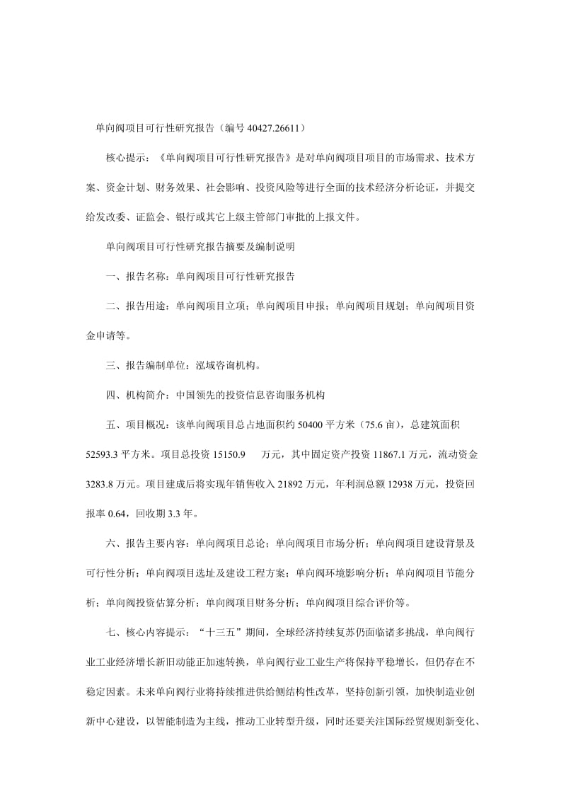 2019单向阀项目可行性研究报告（编号40427.26611）.doc_第1页