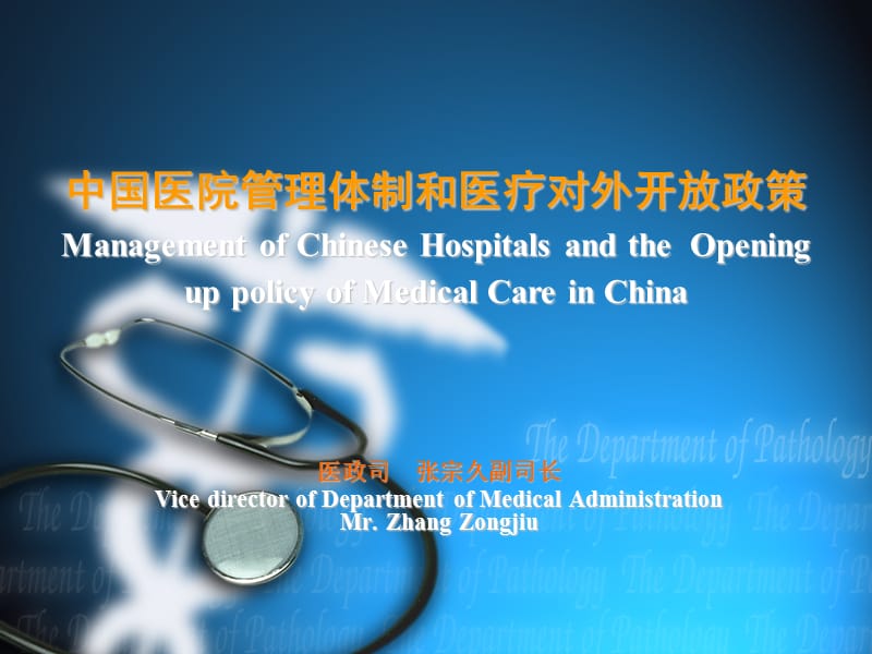 中国医院管理体制和医疗对外开放政策ManagementofChineseHospitals.ppt_第1页