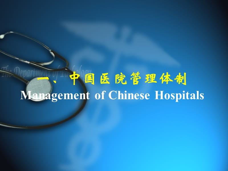 中国医院管理体制和医疗对外开放政策ManagementofChineseHospitals.ppt_第3页