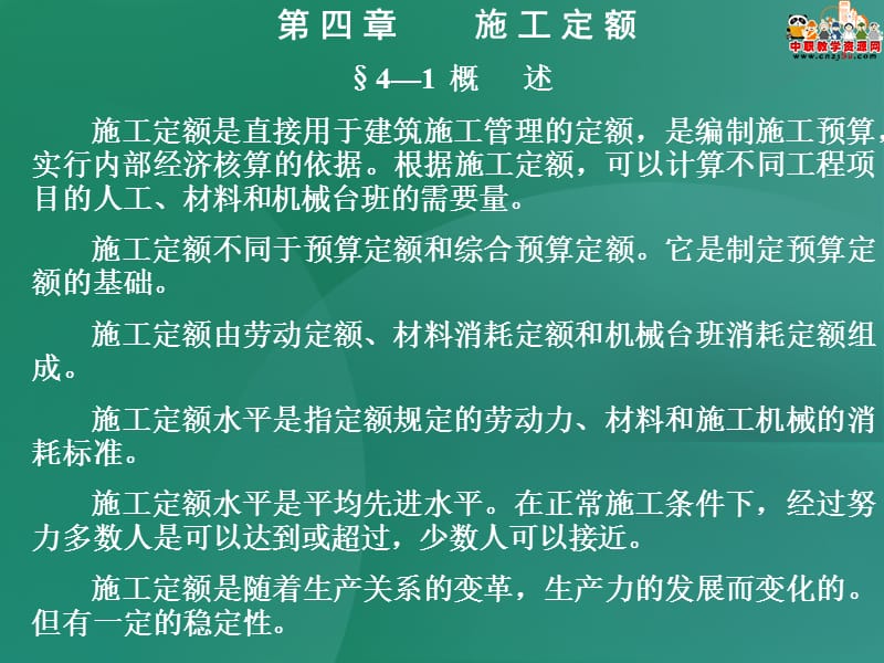 《建筑工程定额及工程量清单计价》课件——第四章 施工定额.ppt_第1页