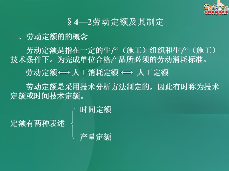 《建筑工程定额及工程量清单计价》课件——第四章 施工定额.ppt_第2页