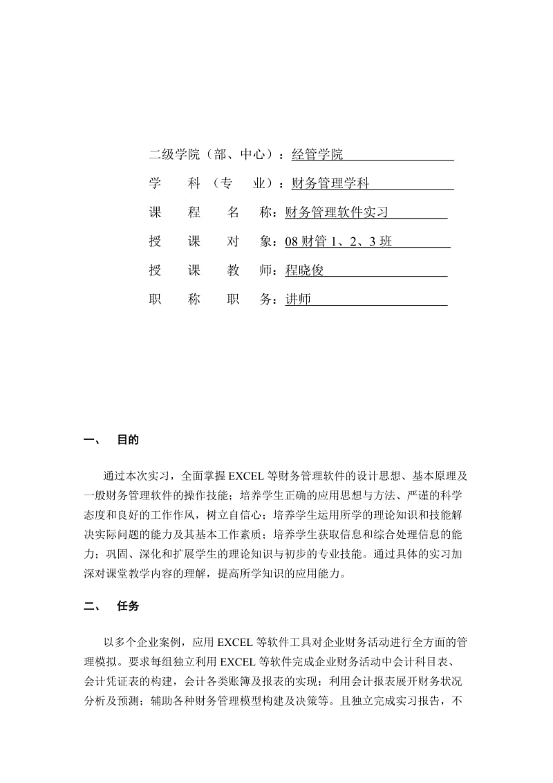 2019财务管理软件实习任务书EXCEL.doc_第2页