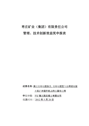 高压变频电控及工、变频电控互为备用切换技术在矿井提升机上的实践与应用.doc