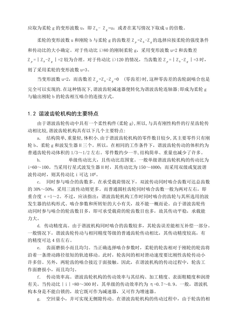 2019谐波齿轮机构的设计.doc_第2页