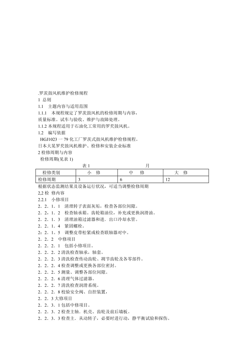 2019罗茨鼓风机维护检修规程.doc_第1页