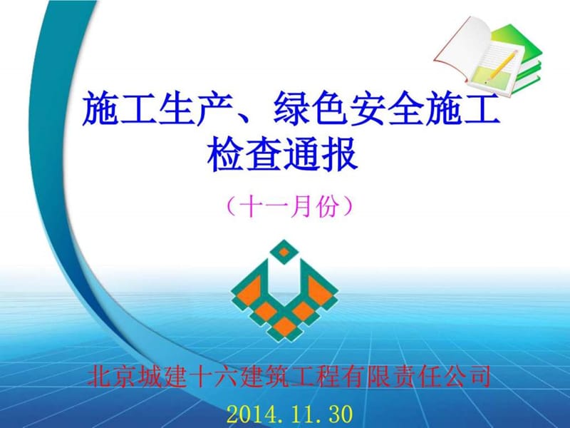 2014.11.月份--十六公司施工现场检查情况通报.ppt_第1页