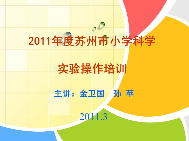 2011年度苏州市小学科学老师实验操作培训（实训一天）.ppt_第1页