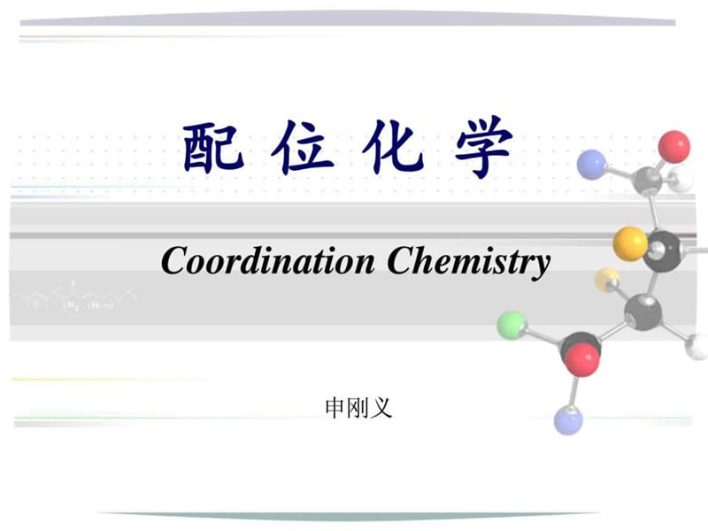 配位化学基本概念命名.ppt_第1页