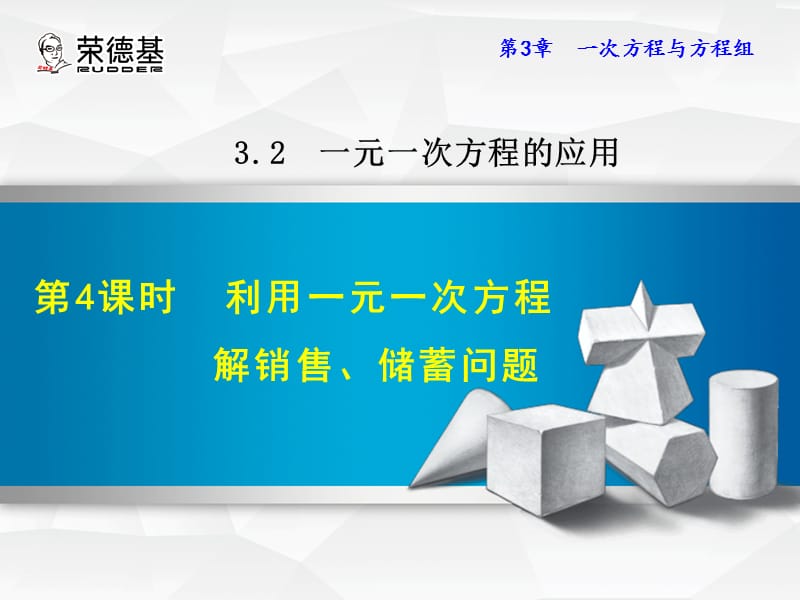 3.2.4 利用一元一次方程解销售、储蓄问题.ppt_第1页