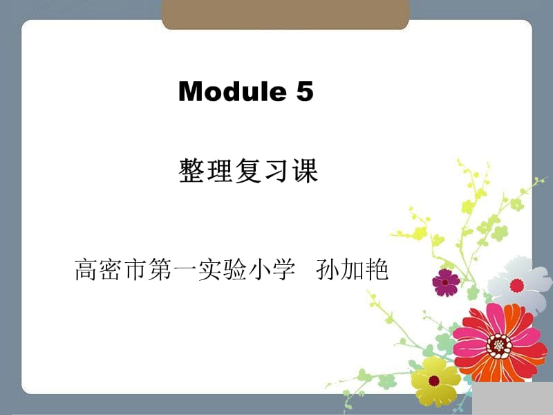 2019外研版六年级下学期MODULE5整理复习课.ppt_第1页