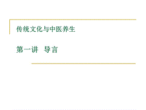 传统文化与中医养生ppt课件.ppt