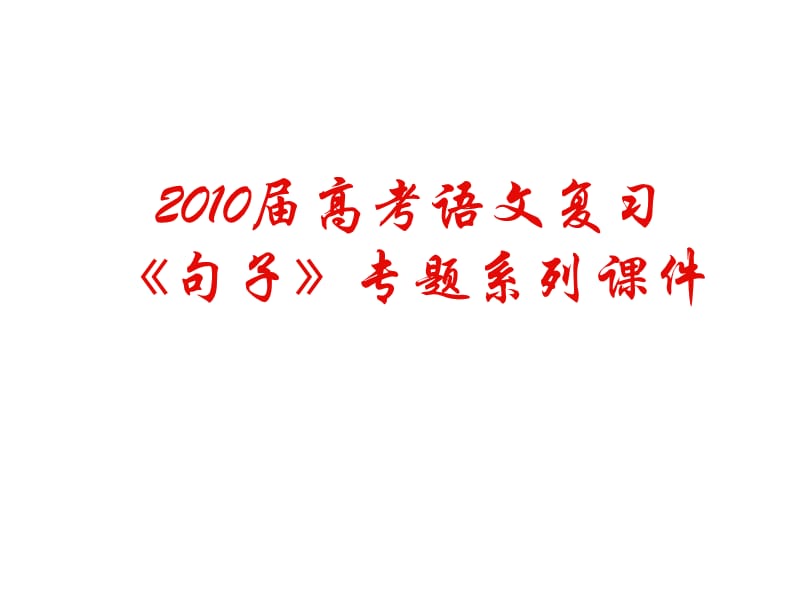 20192011年高考语文复习《语句》专题系列课件06《识别病句妙招总汇》.ppt_第1页