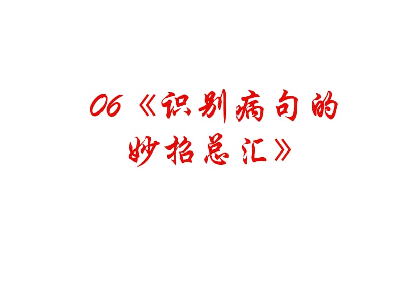 20192011年高考语文复习《语句》专题系列课件06《识别病句妙招总汇》.ppt_第2页