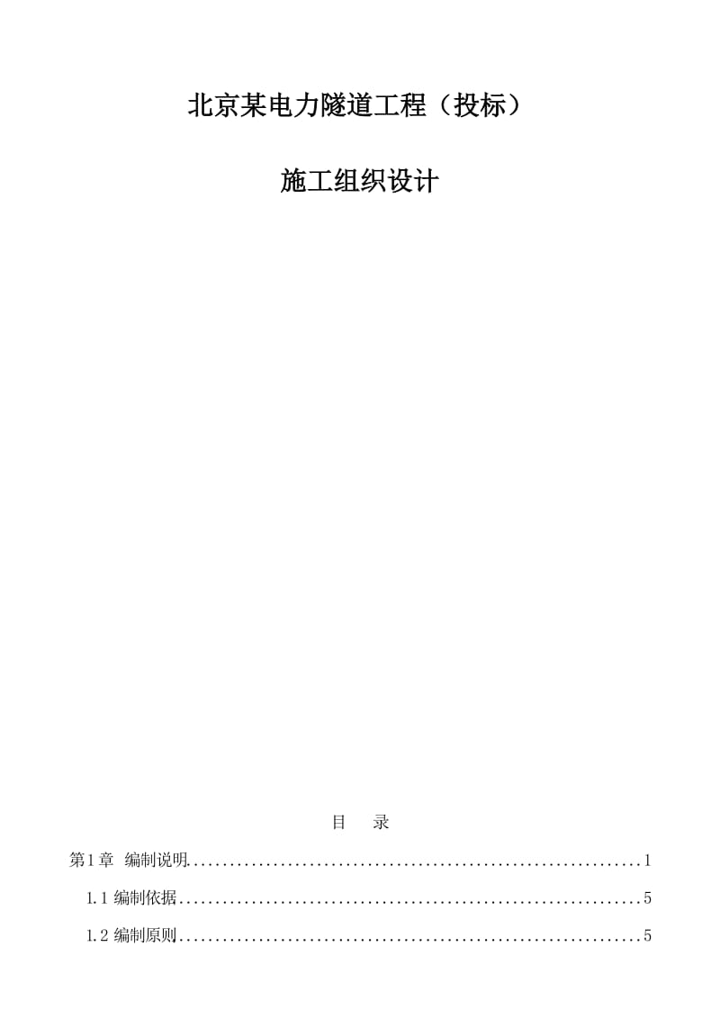 2019北京某电力隧道工程投标施工组织设计.doc_第2页