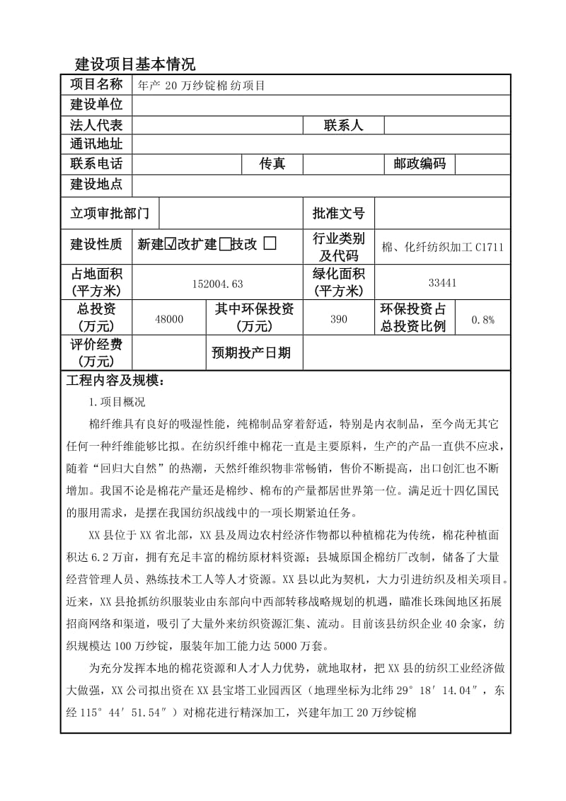 2019产万纱锭棉纺项目环境影响报告表报告.doc_第1页