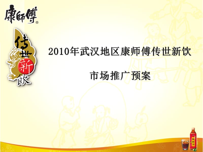 2010年武汉地区康师傅传世新饮市场推广预案.ppt_第1页