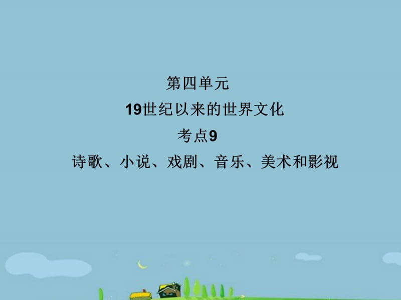 20192012届高考历史一轮复习讲议3.9诗歌、小说、戏剧、音乐、美术和影视课件岳麓版.ppt_第1页