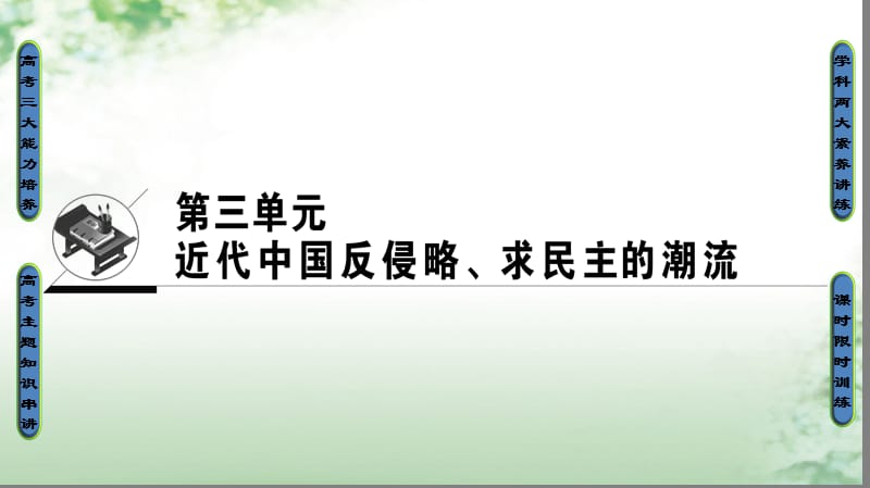 2018版高考历史一轮总复习 第3单元 近代中国反侵略、求民主的潮流 第5讲 从鸦片战争到八国联军侵华课件 新人教版.ppt_第1页