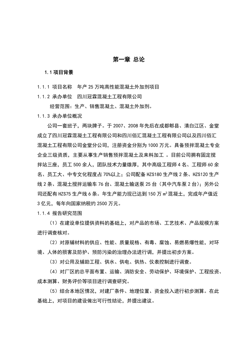 2019产25万吨高性能混凝土外加剂项目可行性报告.doc_第3页