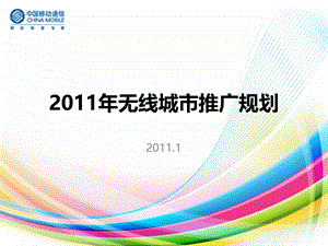 2011年无线城市推广规划.ppt