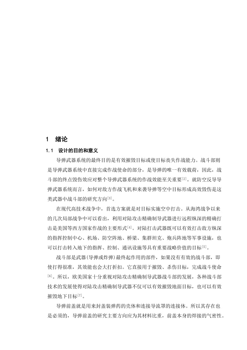 2019zq前盖焊接工艺与焊接质量气密性检验工装设计.doc_第1页