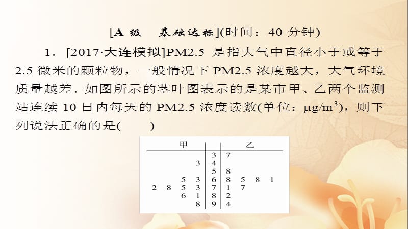 2018版高考数学一轮总复习 第9章 统计、统计案例及算法初步 9.2 用样本估计总体模拟演练课件 文.ppt_第2页