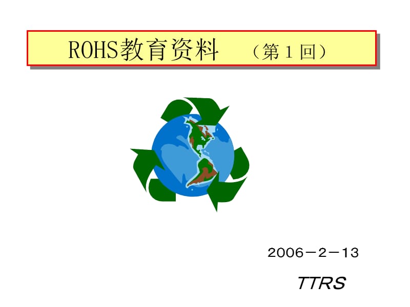 【国外食物安全标准】ＲｏＨＳ教育用资料（全中文）.ppt_第1页