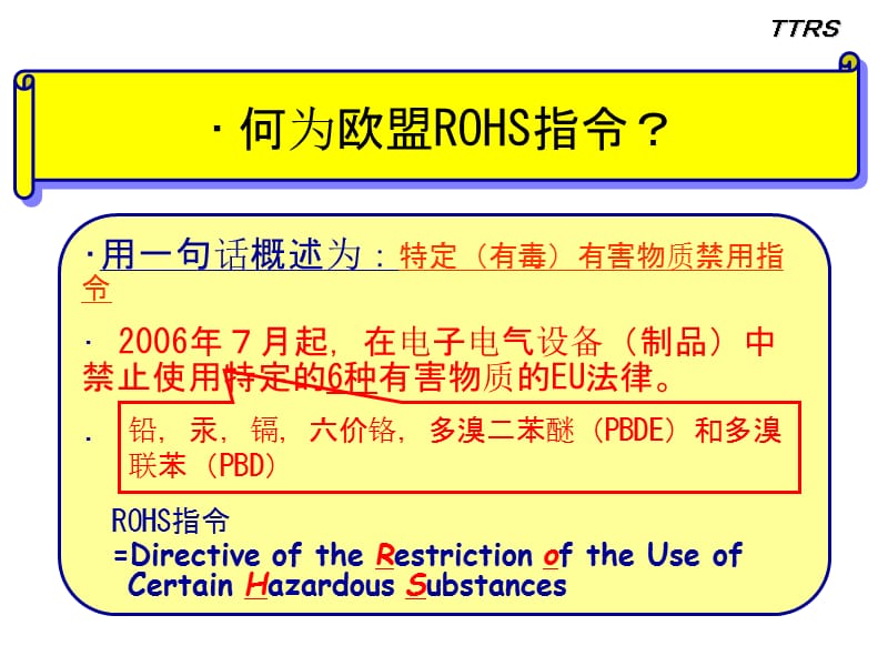 【国外食物安全标准】ＲｏＨＳ教育用资料（全中文）.ppt_第2页