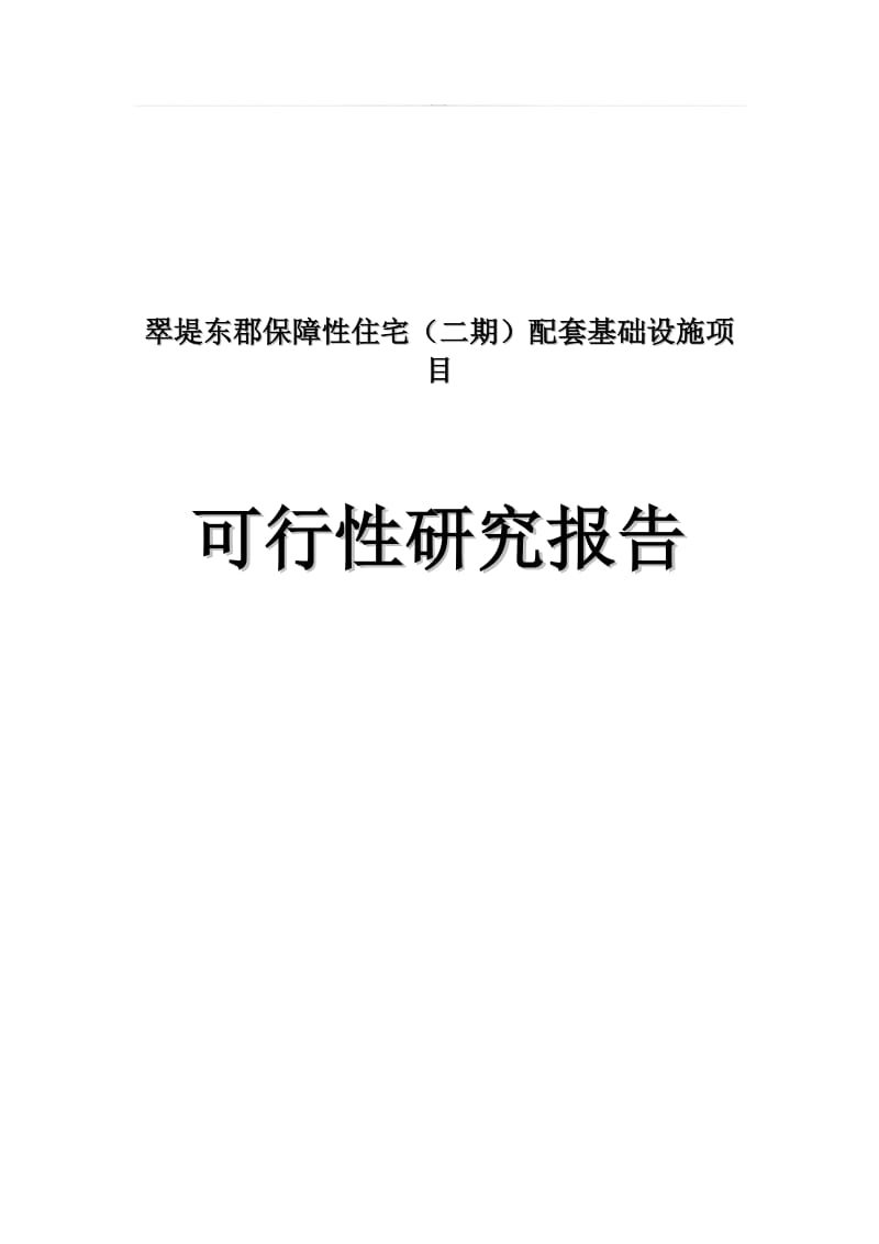 2019保障性住宅（二期）配套基础设施项目可行性研究报告.doc_第2页