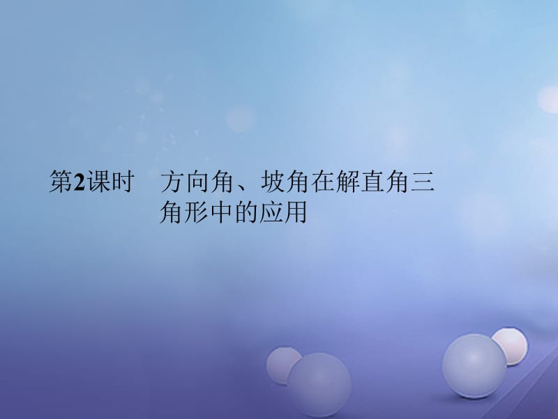 （西南专版）2018届九年级数学下册 28.2 解直角三角形及其应用 2.2 应用举例 第2课时 方向角，坡角在解直角三角形中的应用习题课件 （新版）新人教版.ppt_第1页