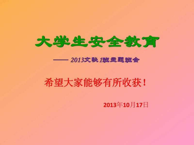 2013大学生安全教育主题班会.ppt_第1页