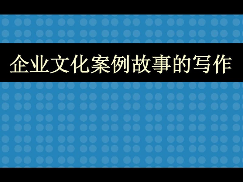 企业文明案例故事的写作[精彩].ppt_第2页